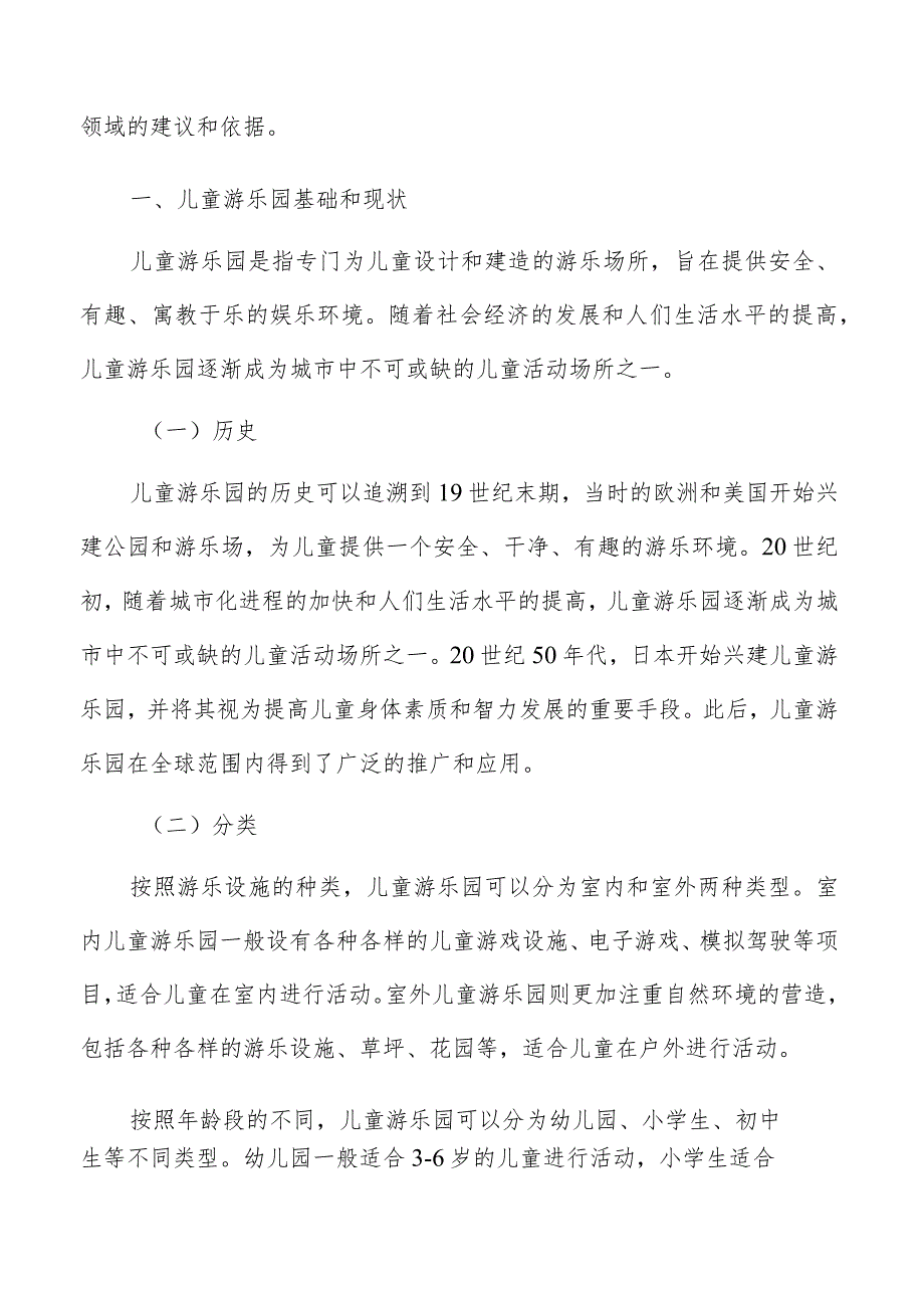 儿童游乐园研究报告.docx_第2页