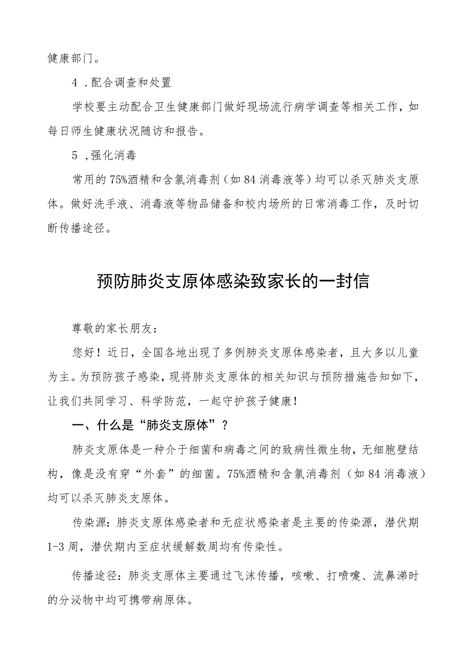 支原体肺炎防控须知4篇.docx_第2页