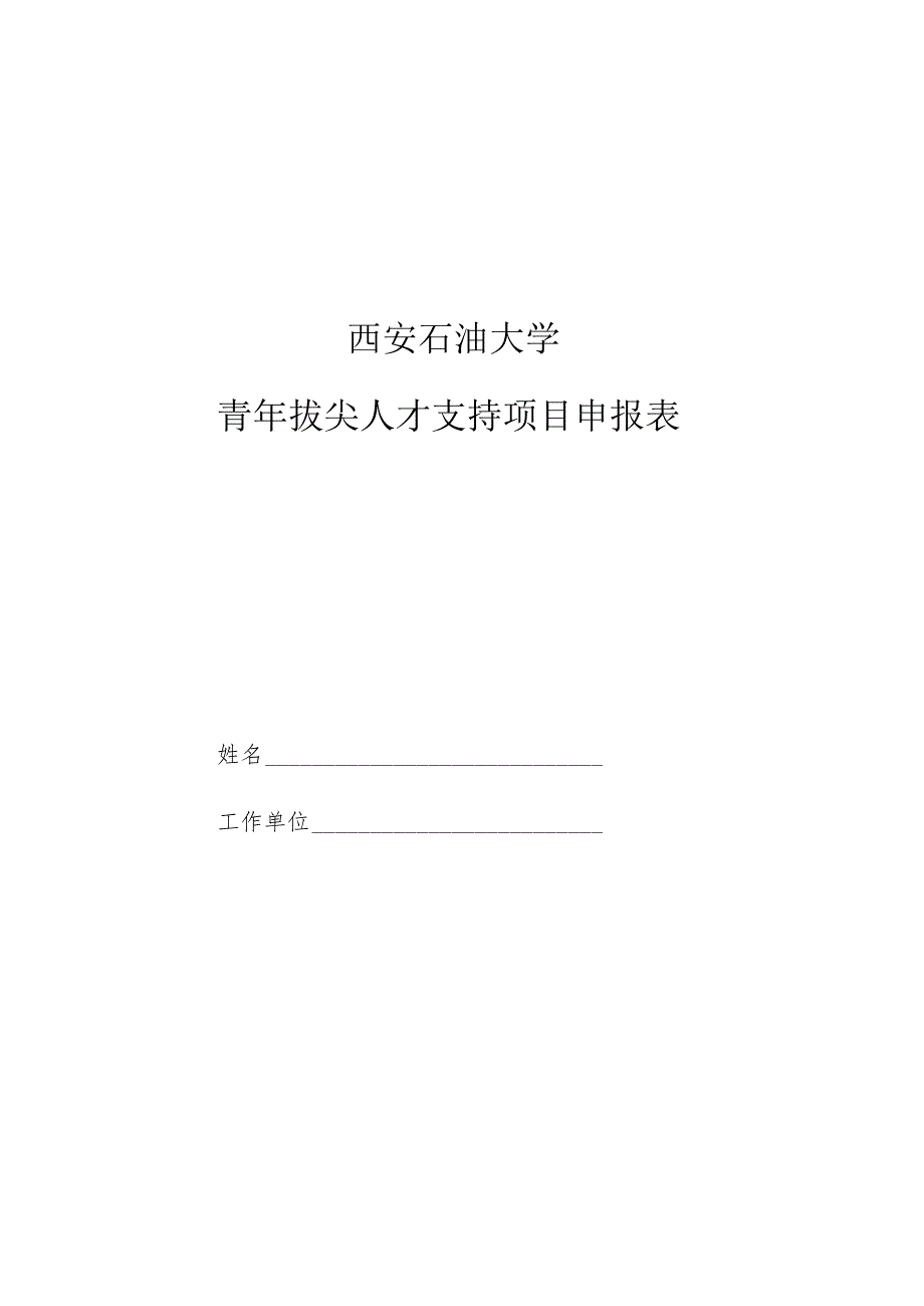 西安石油大学青年拔尖人才支持项目申报表.docx_第1页