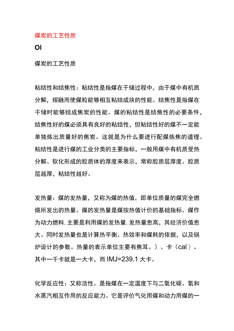 煤炭的工艺性质.docx_第1页