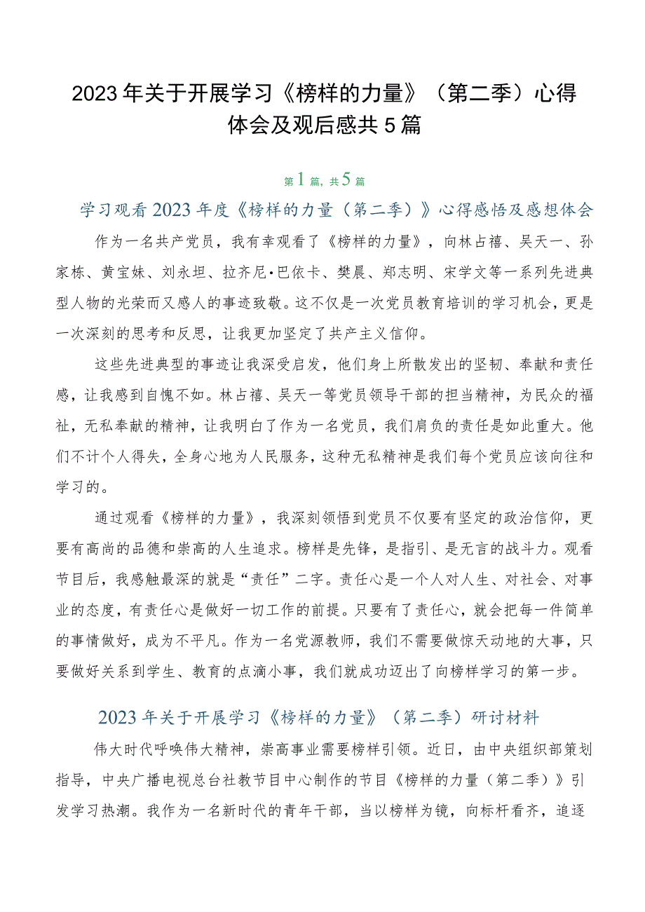 2023年关于开展学习《榜样的力量》（第二季）心得体会及观后感共5篇.docx_第1页