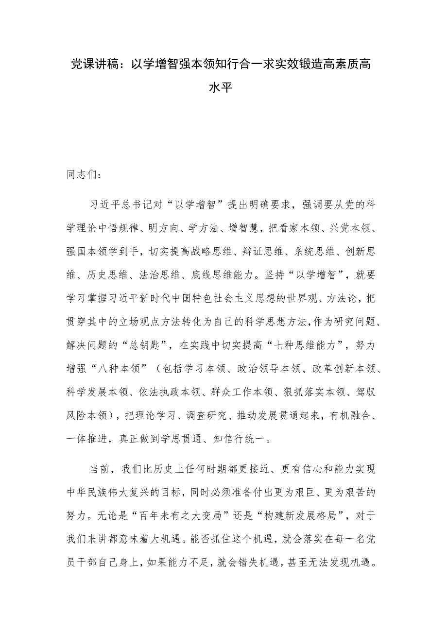 党课讲稿：以学增智强本领知行合一求实效锻造高素质高水平.docx_第1页