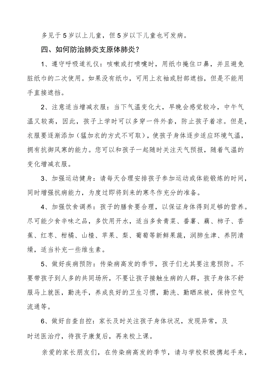 防控肺炎支原体肺炎致家长的一封信4篇.docx_第2页