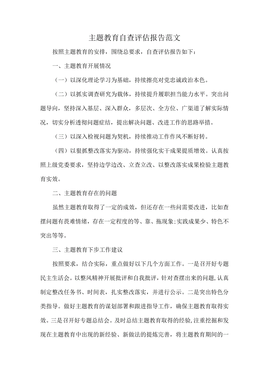 主题教育自查评估报告范文.docx_第1页