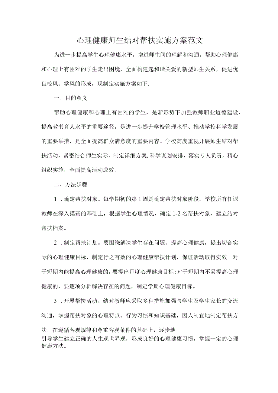 心理健康师生结对帮扶实施方案范文.docx_第1页