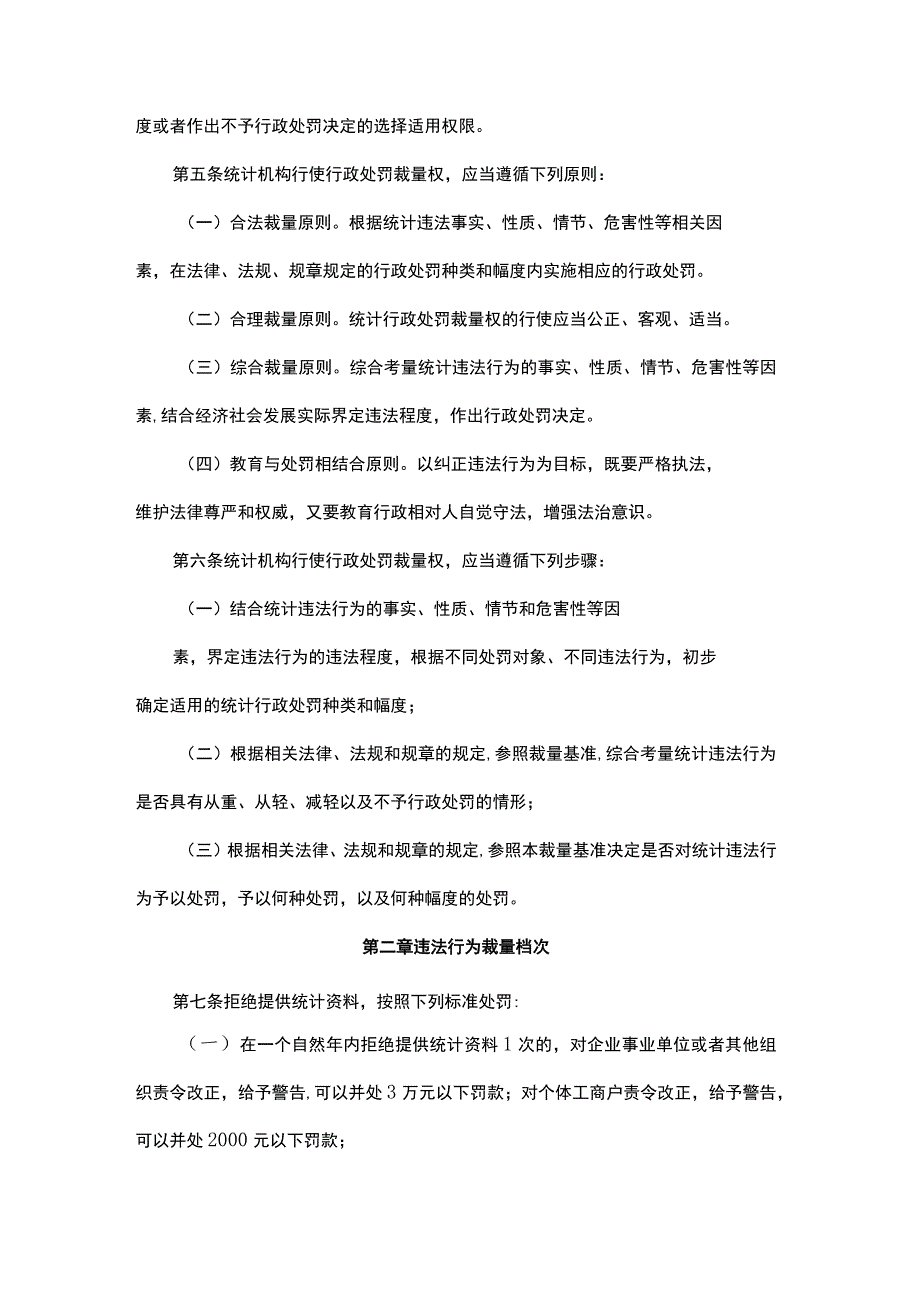 内蒙古自治区统计行政处罚裁量基准.docx_第2页