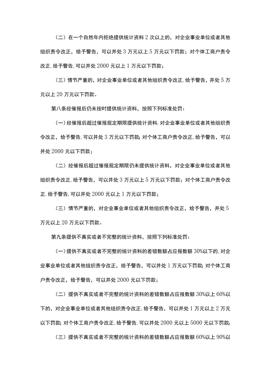 内蒙古自治区统计行政处罚裁量基准.docx_第3页