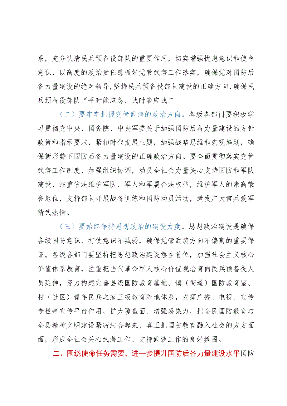 在县委常委议军会上的讲话.docx_第2页