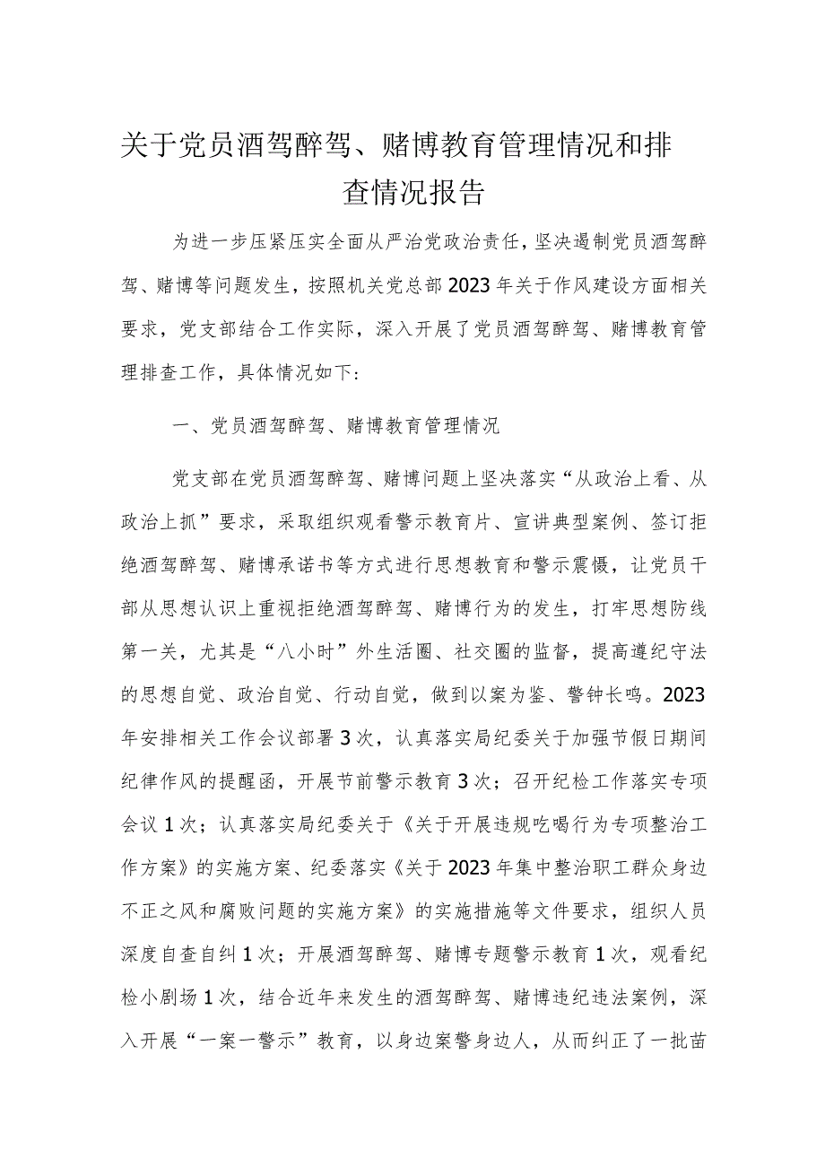 关于党员酒驾醉驾、赌博教育管理情况和排查情况报告.docx_第1页