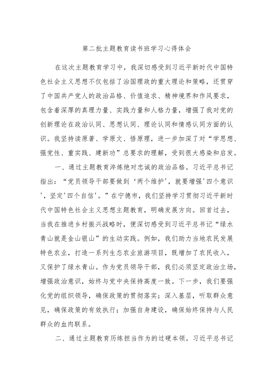 第二批主题教育读书班学习心得体会 .docx_第1页