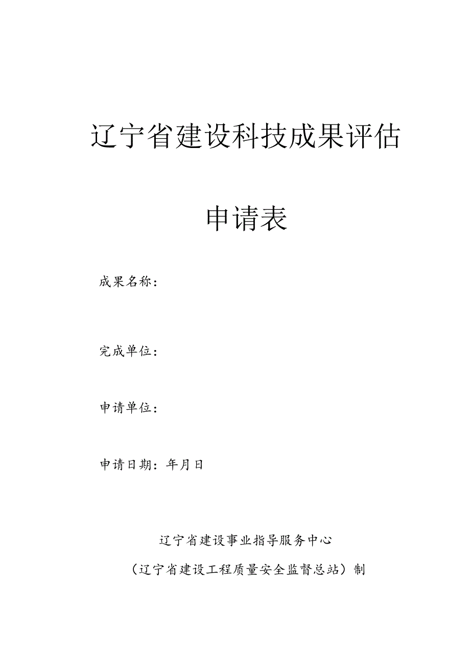 辽宁省建设科技成果评估申请表.docx_第1页