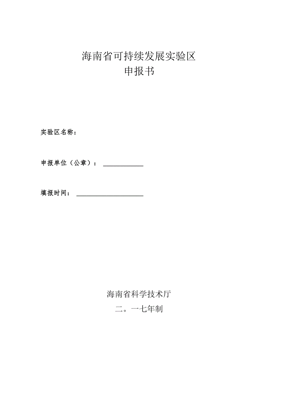 海南省可持续发展实验区申报书.docx_第1页