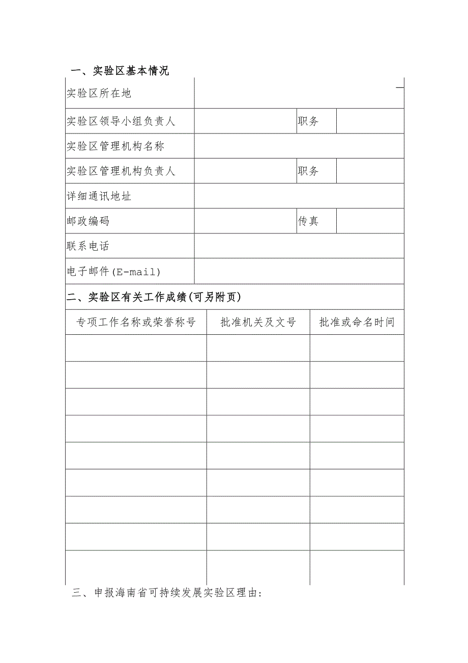 海南省可持续发展实验区申报书.docx_第3页