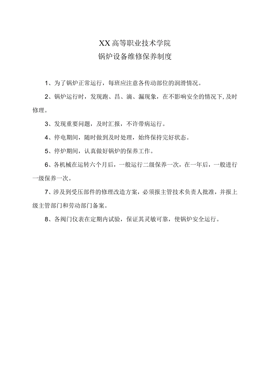 XX高等职业技术学院锅炉设备维修保养制度.docx_第1页