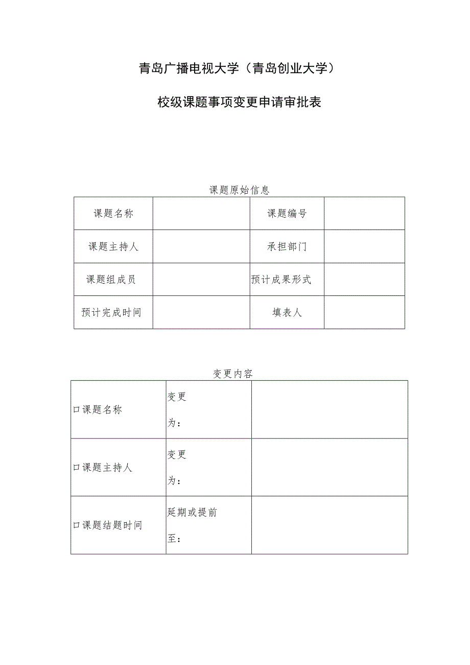 青岛广播电视大学青岛创业大学校级课题事项变更申请审批表.docx_第1页