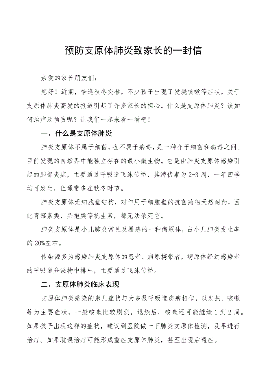 预防支原体肺炎致家长的一封信4篇.docx_第1页