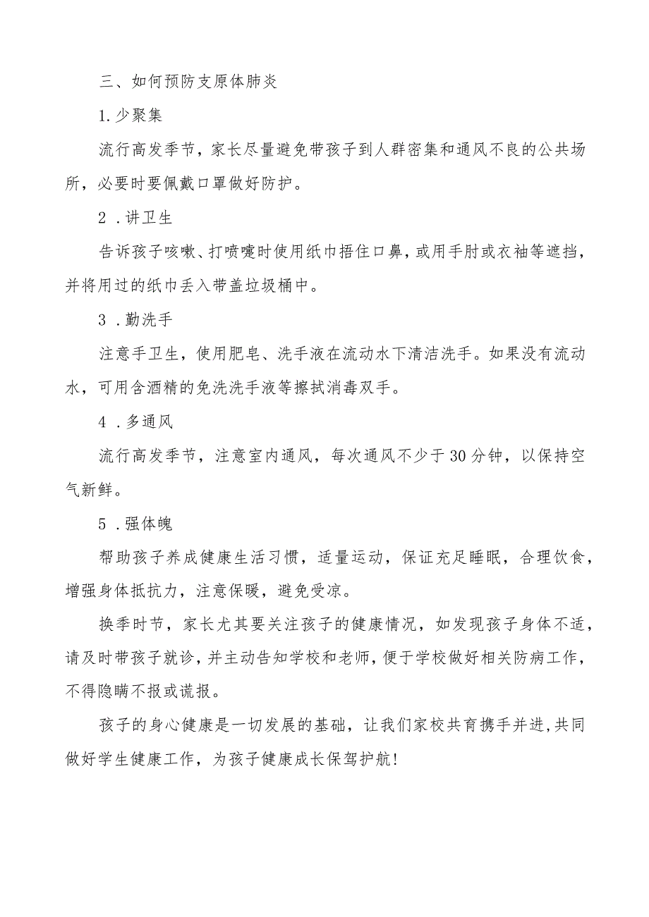 预防支原体肺炎致家长的一封信4篇.docx_第2页