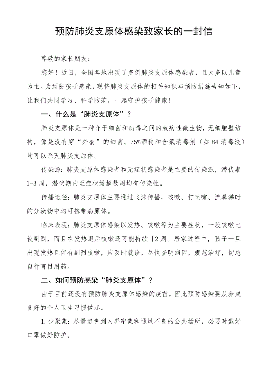 预防支原体肺炎致家长的一封信4篇.docx_第3页