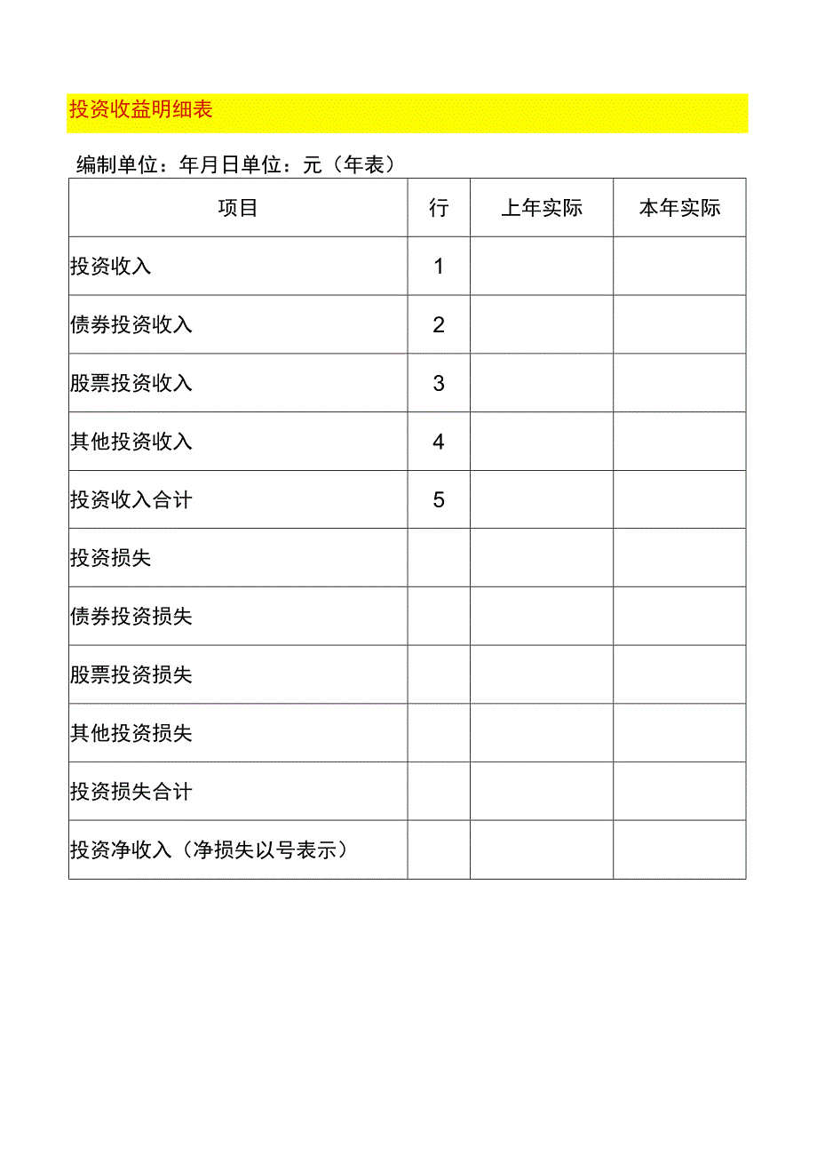 投资收益明细表.docx_第1页