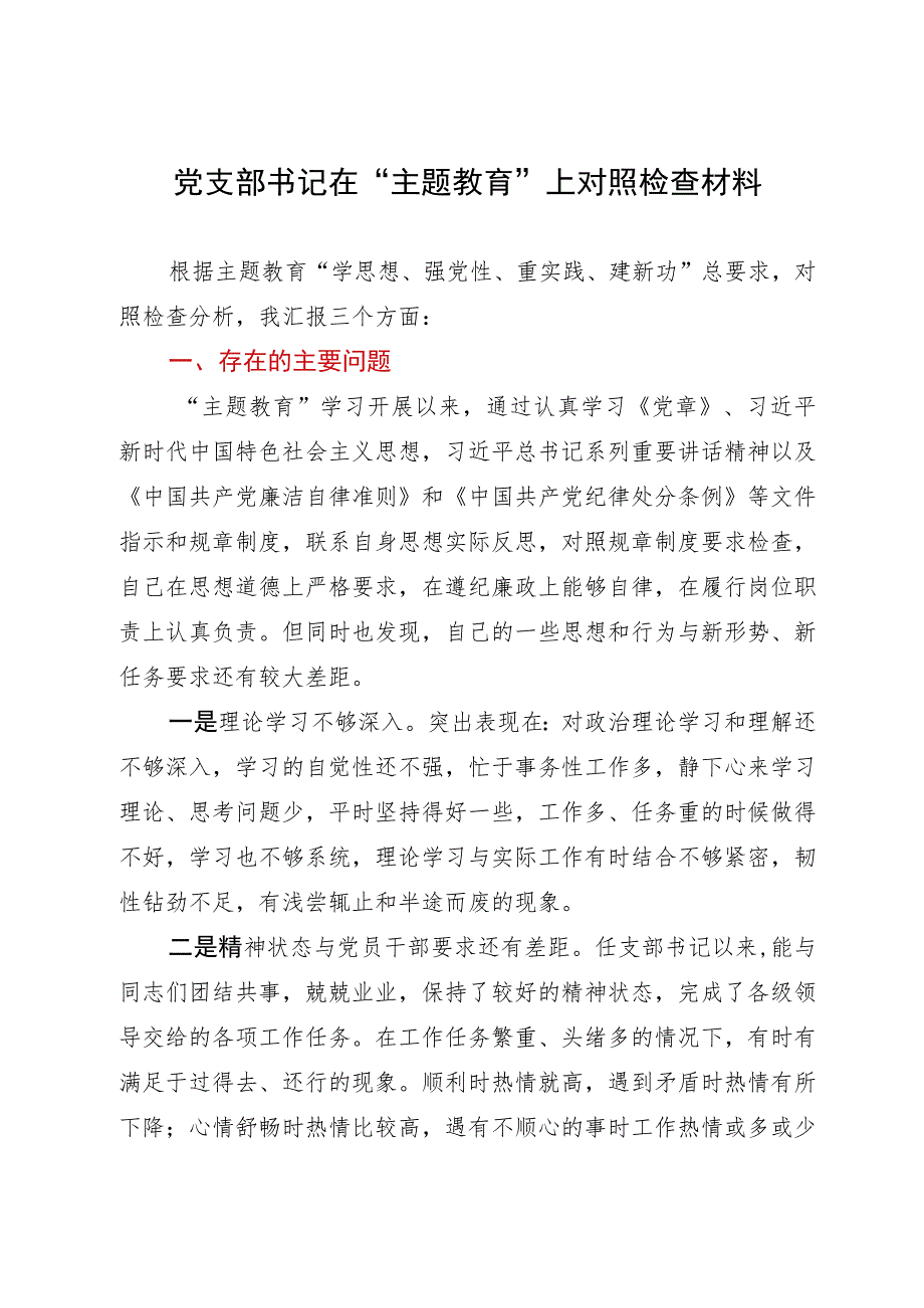 党支部书记在主题教育检视分析会上对照检查材料.docx_第1页