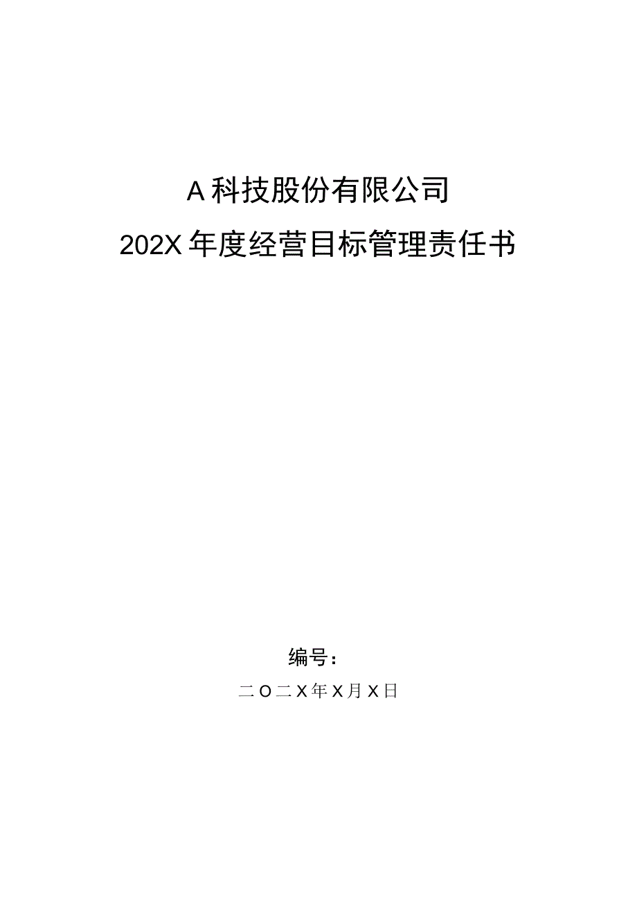 PMC主管年度目标管理责任书.docx_第1页