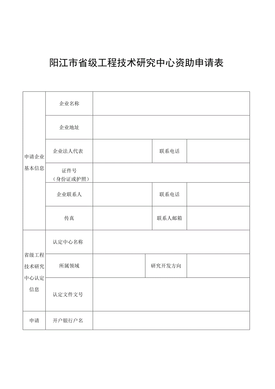 阳江市省级工程技术研究中心资助申请表.docx_第1页