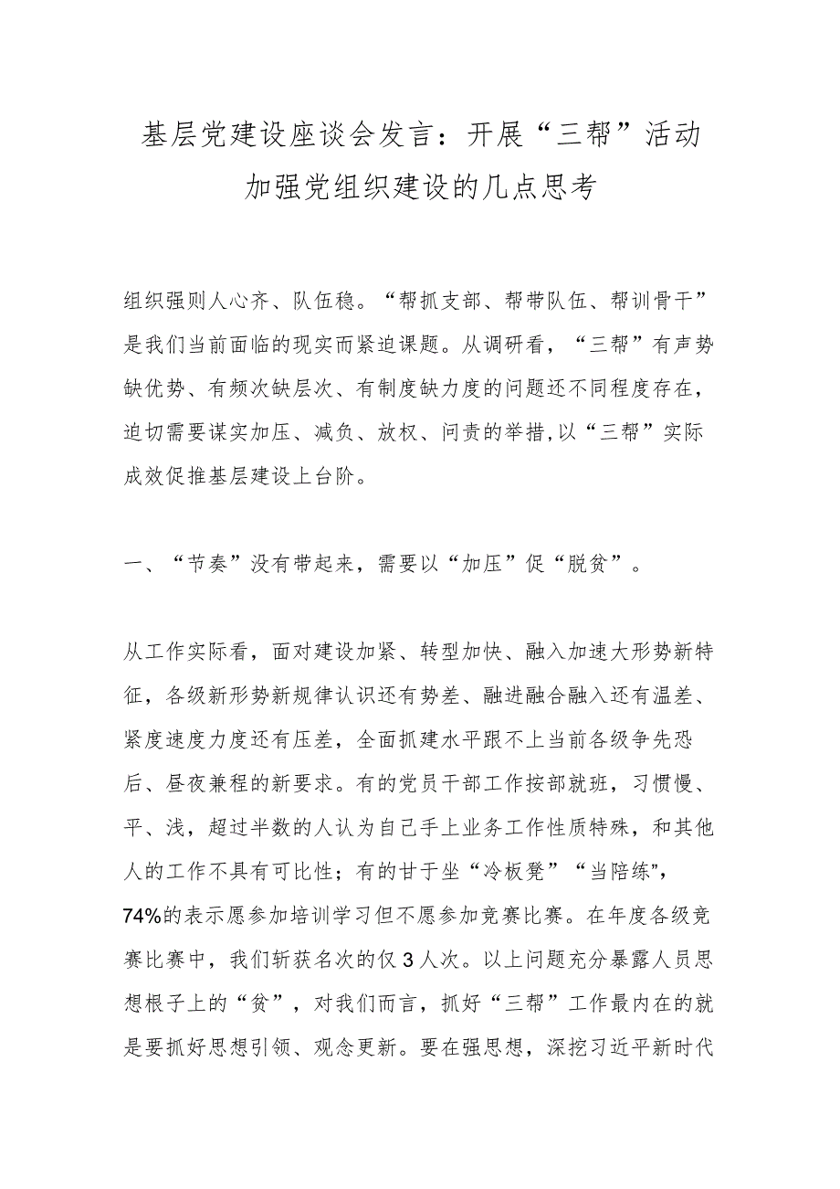 基层党建设座谈会发言：开展“三帮”活动加强党组织建设的几点思考.docx_第1页