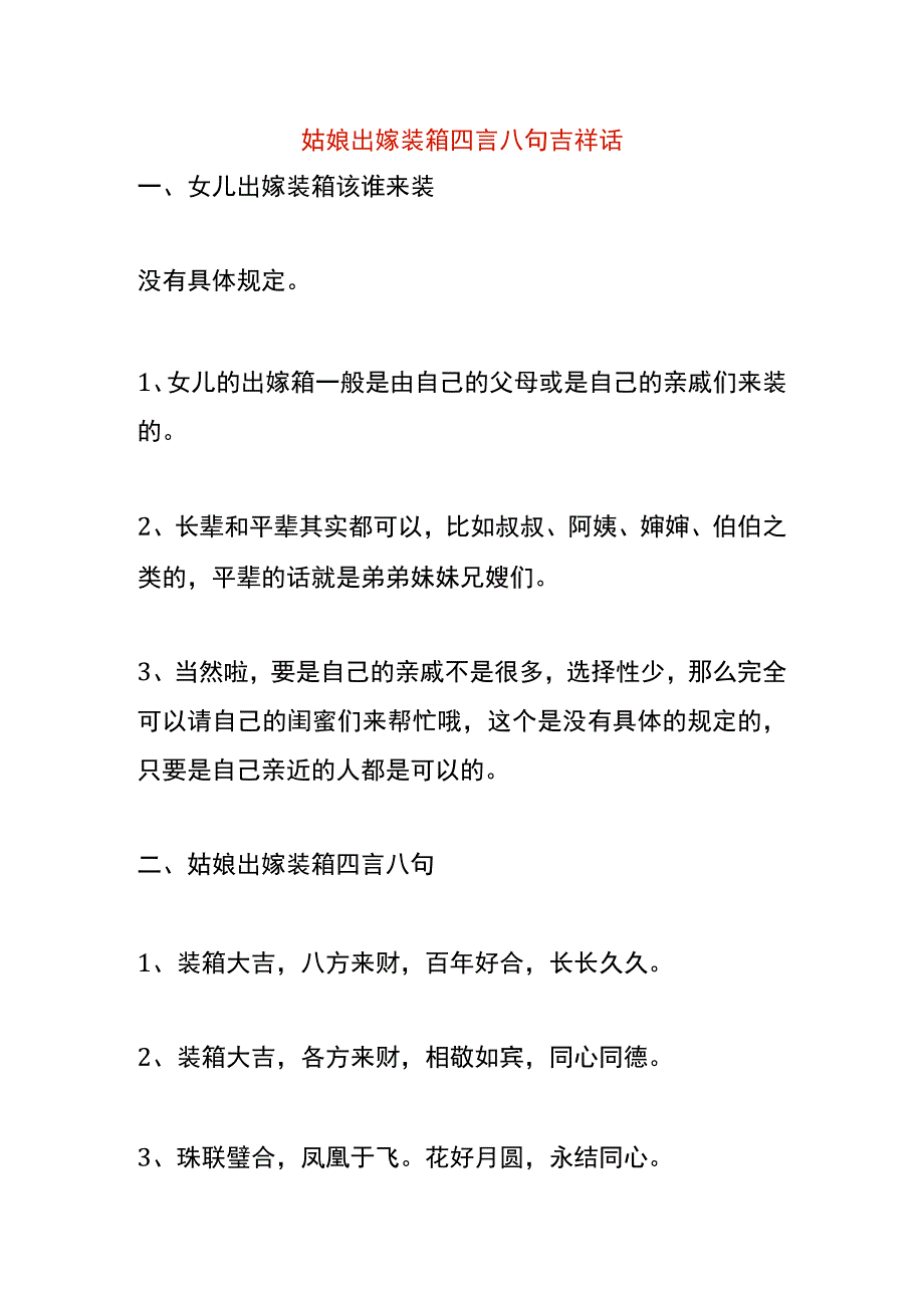 姑娘出嫁装箱四言八句吉祥话.docx_第1页