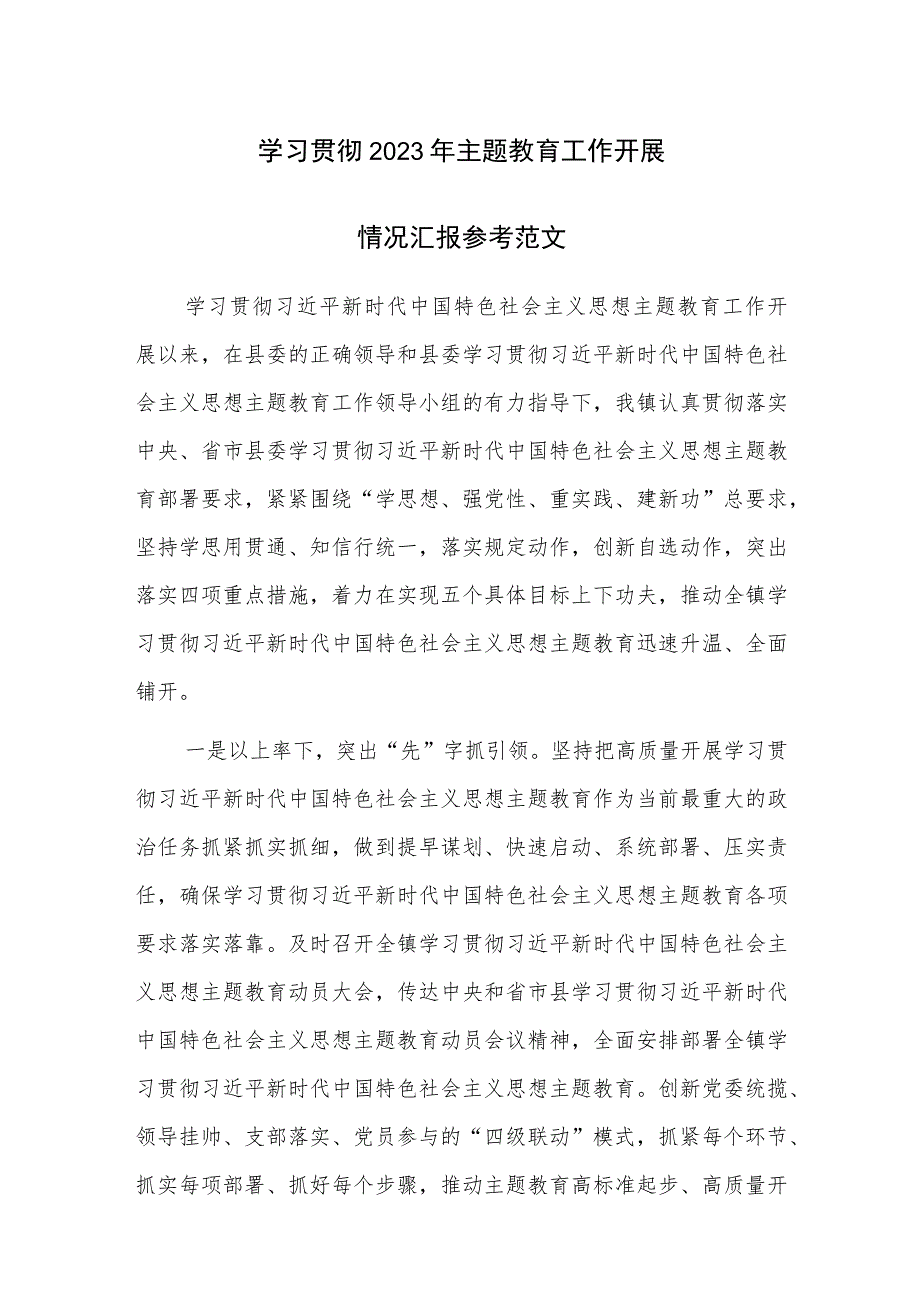 学习贯彻2023年主题教育工作开展情况汇报参考范文.docx_第1页