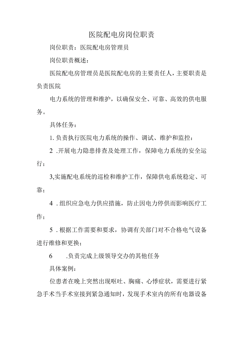 医院配电房岗位职责.docx_第1页