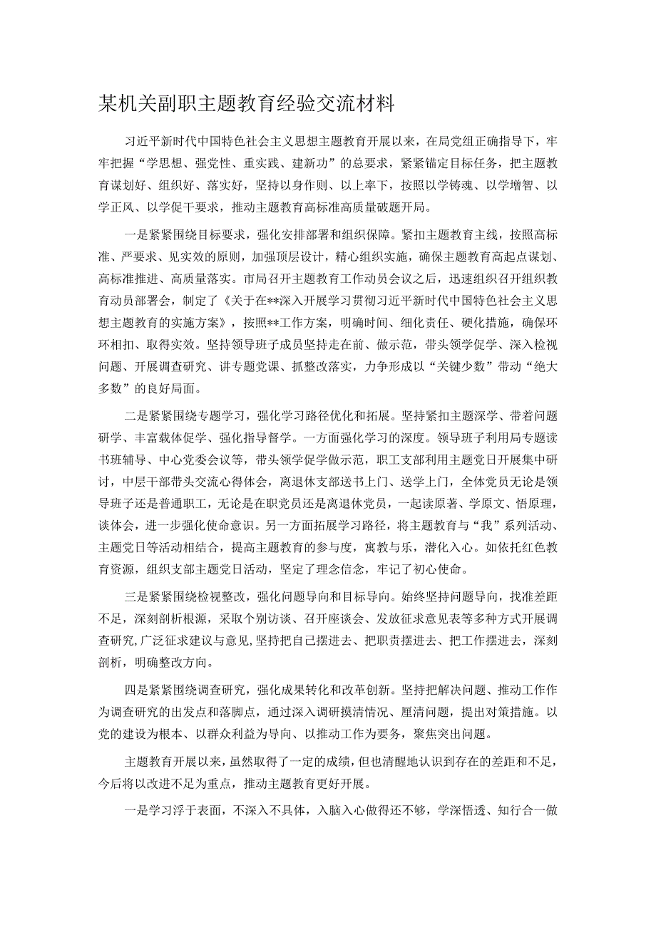 某机关副职主题教育经验交流材料.docx_第1页