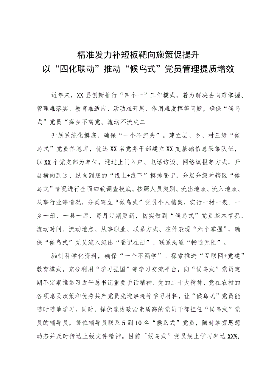 经验做法：精准发力补短板 靶向施策促提升 以“四化联动”推动“候鸟式”党员管理提质增效.docx_第1页