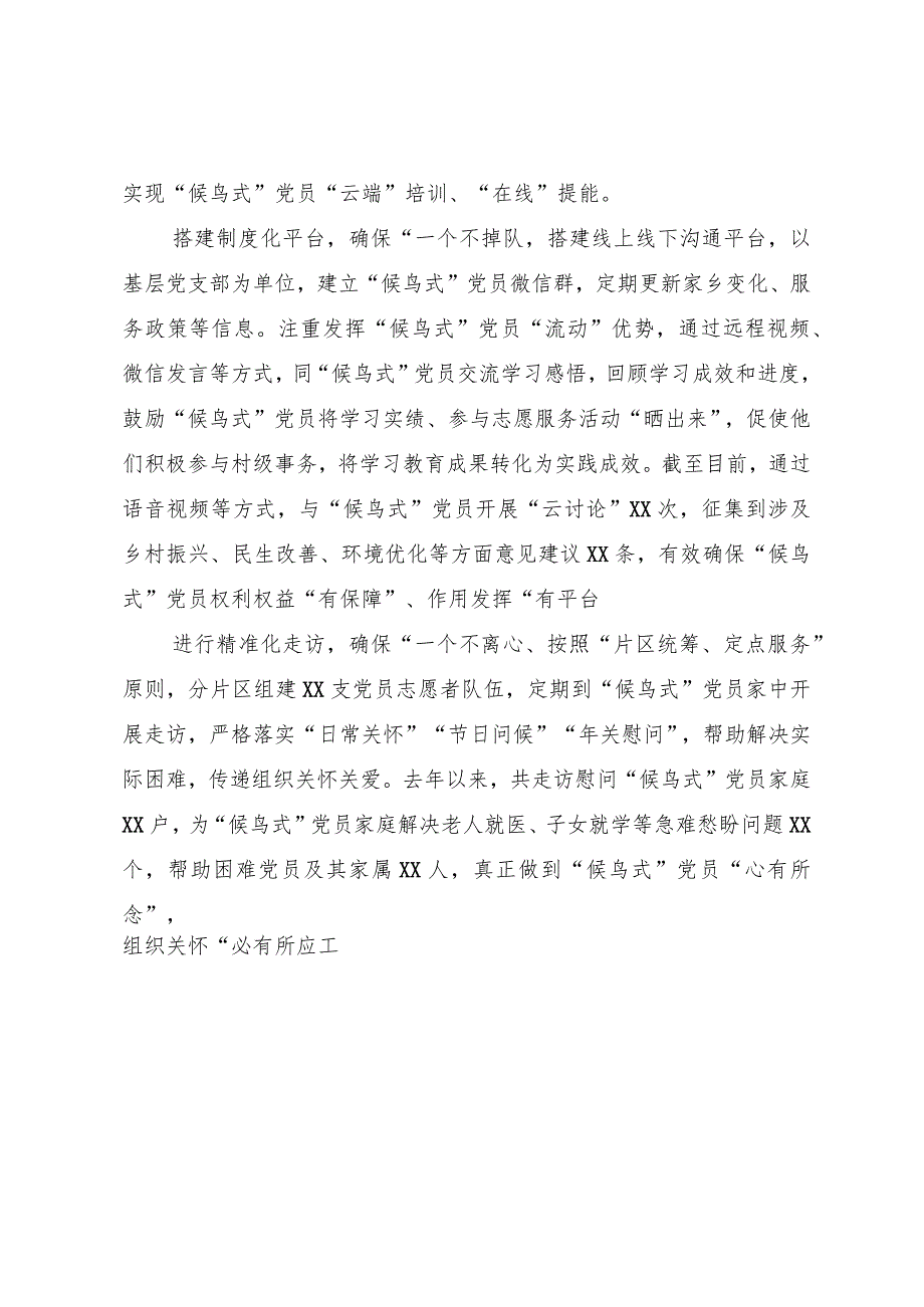 经验做法：精准发力补短板 靶向施策促提升 以“四化联动”推动“候鸟式”党员管理提质增效.docx_第2页