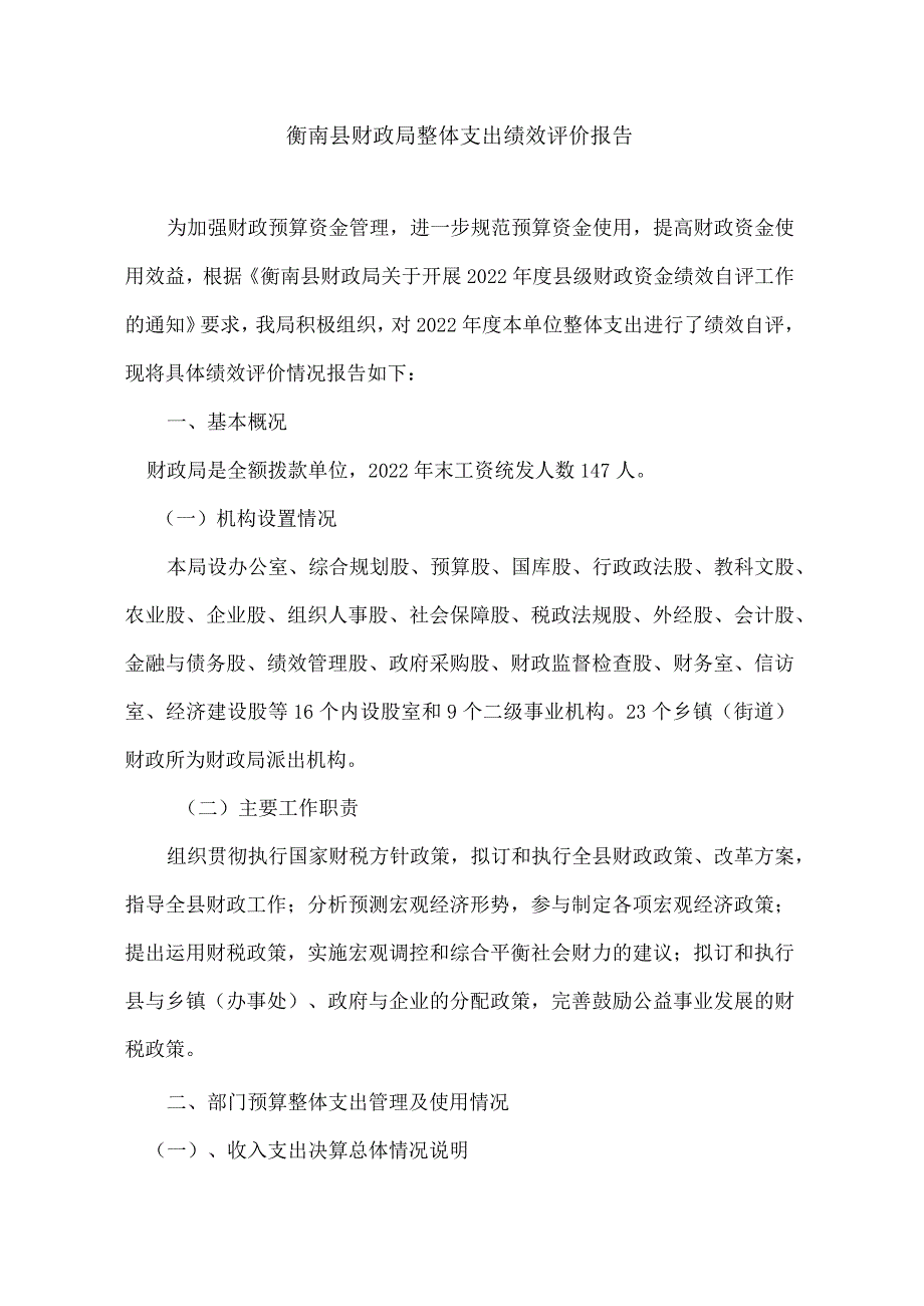 衡南县财政局整体支出绩效评价报告.docx_第1页