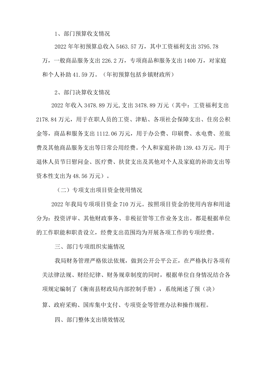 衡南县财政局整体支出绩效评价报告.docx_第2页