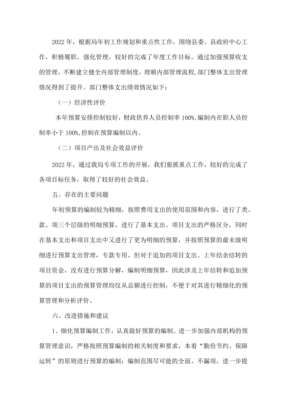 衡南县财政局整体支出绩效评价报告.docx_第3页