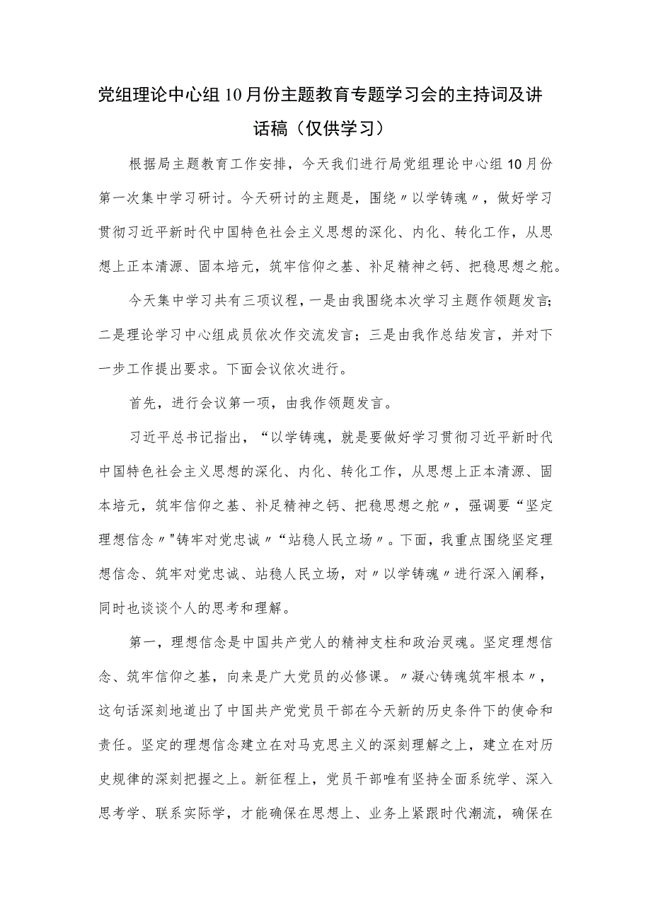 党组理论中心组10月份主题教育专题学习会的主持词及讲话稿.docx_第1页