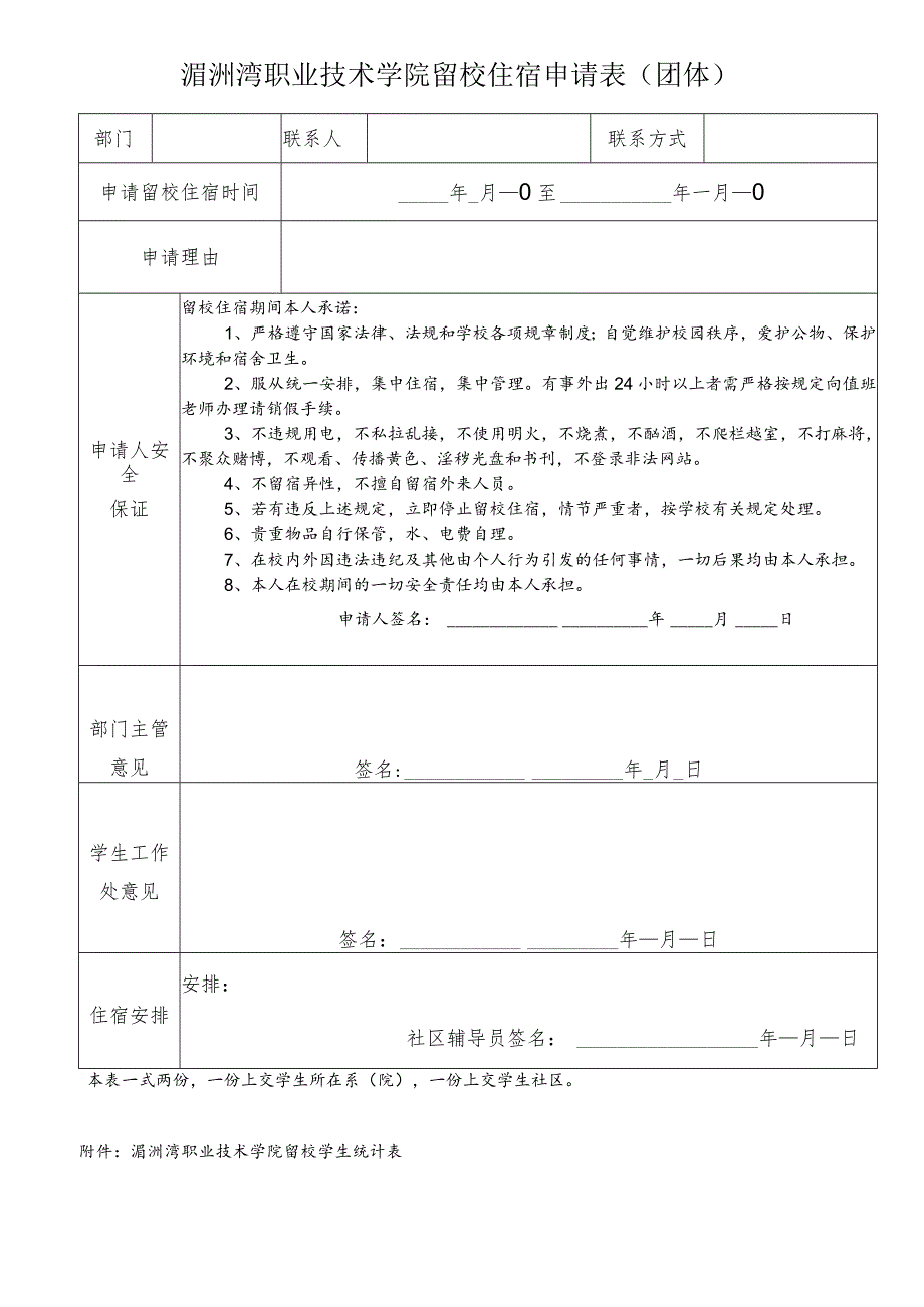 湄洲湾职业技术学院留校住宿申请表团体.docx_第1页