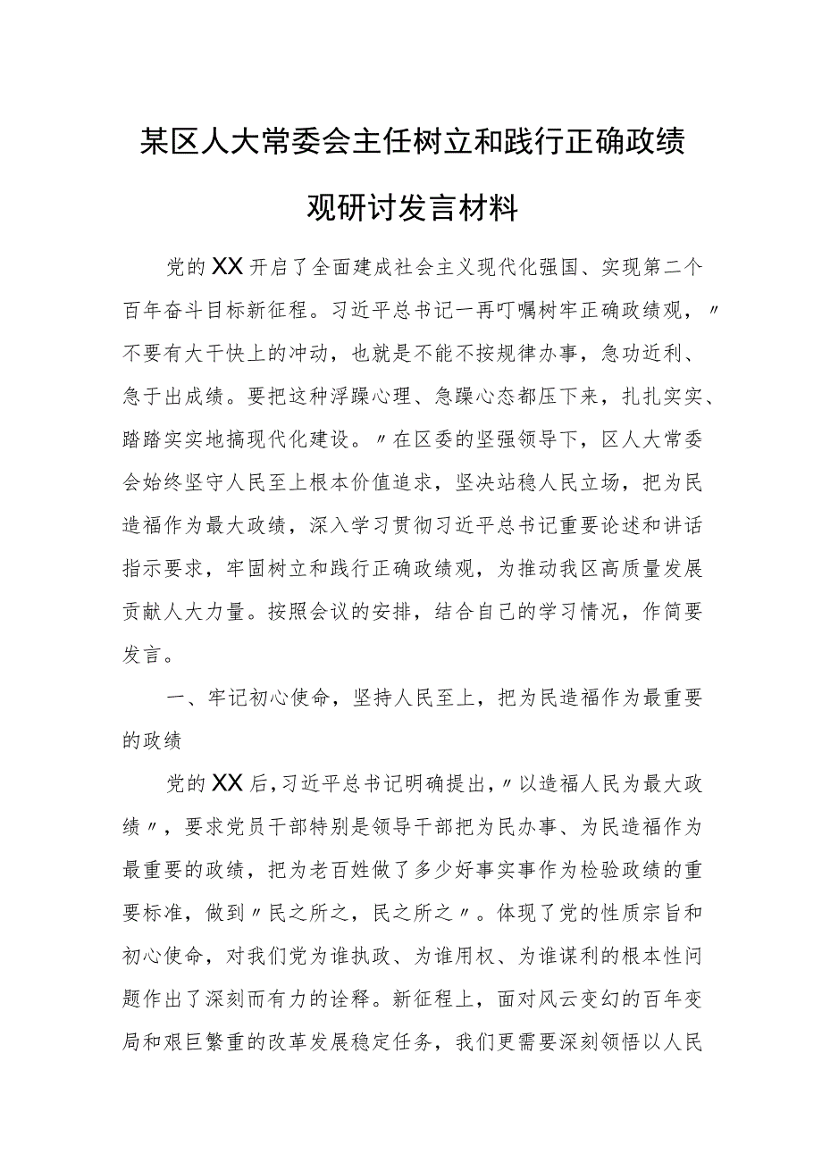 某区人大常委会主任树立和践行正确政绩观研讨发言材料.docx_第1页