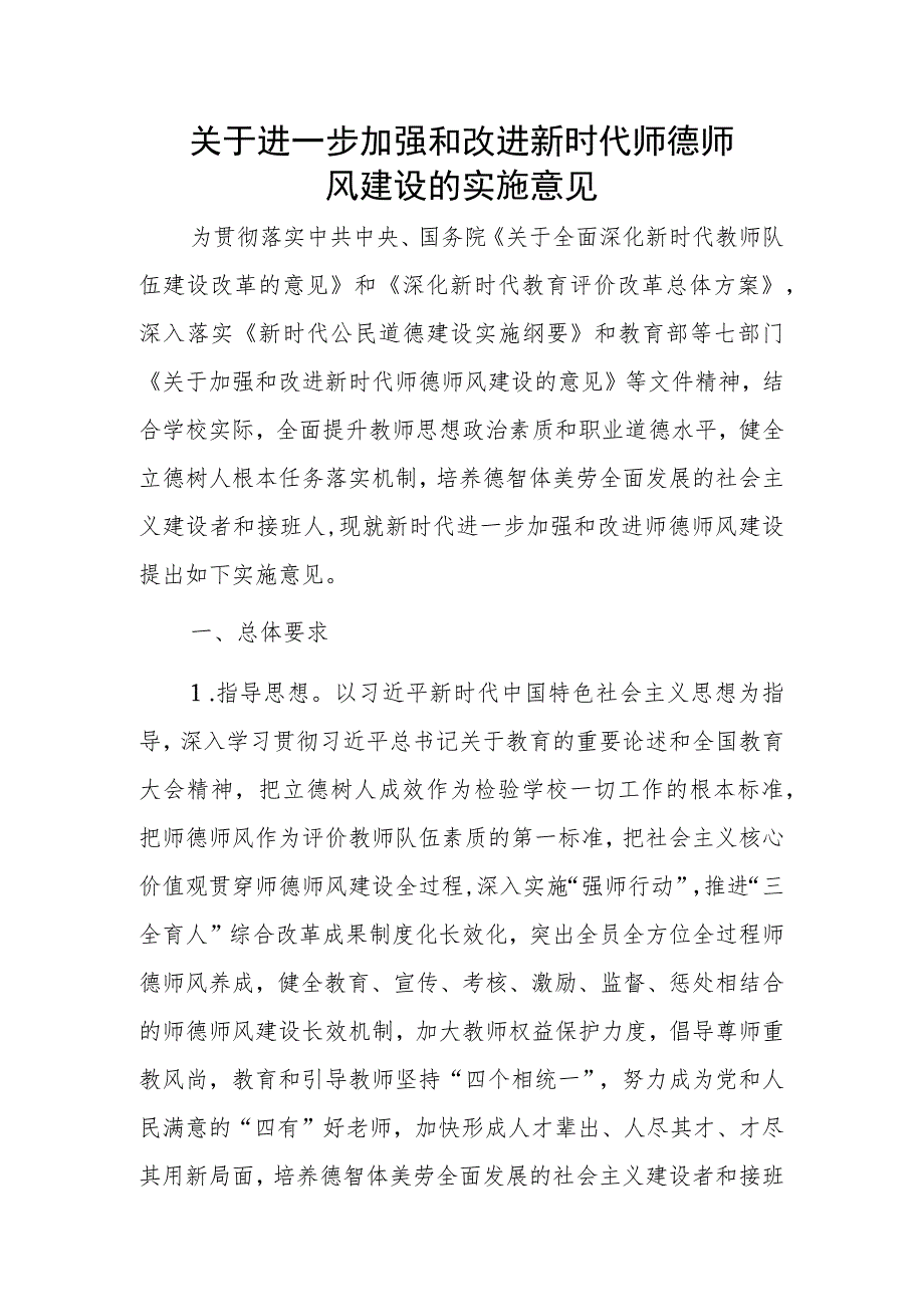 关于进一步加强和改进新时代师德师风建设的实施意见.docx_第1页