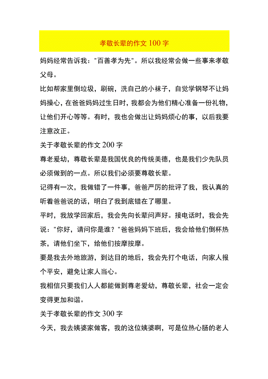 孝敬长辈的作文模板.docx_第1页