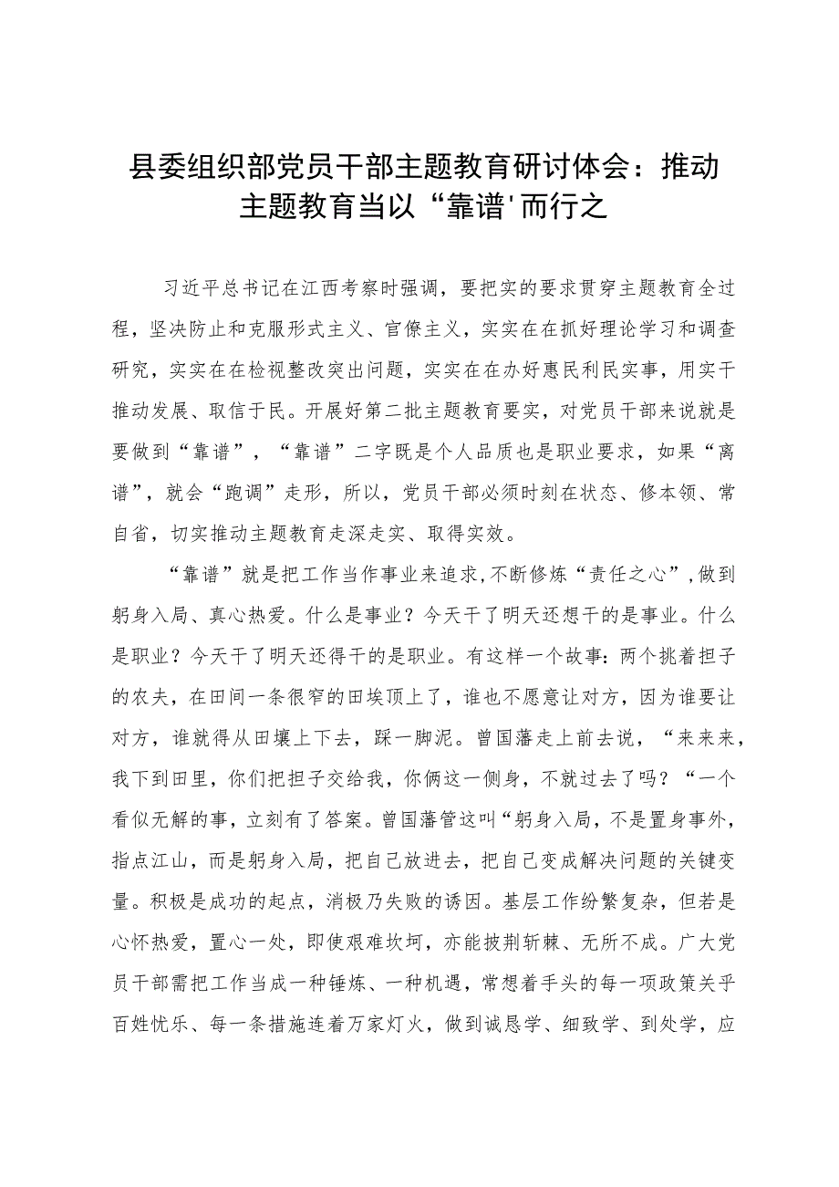 县委组织部党员干部主题教育研讨体会：推动主题教育当以“靠谱”而行之.docx_第1页