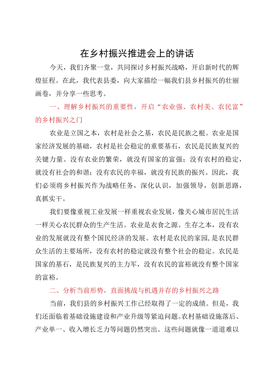 在县2023年乡村振兴推进会上的讲话.docx_第1页