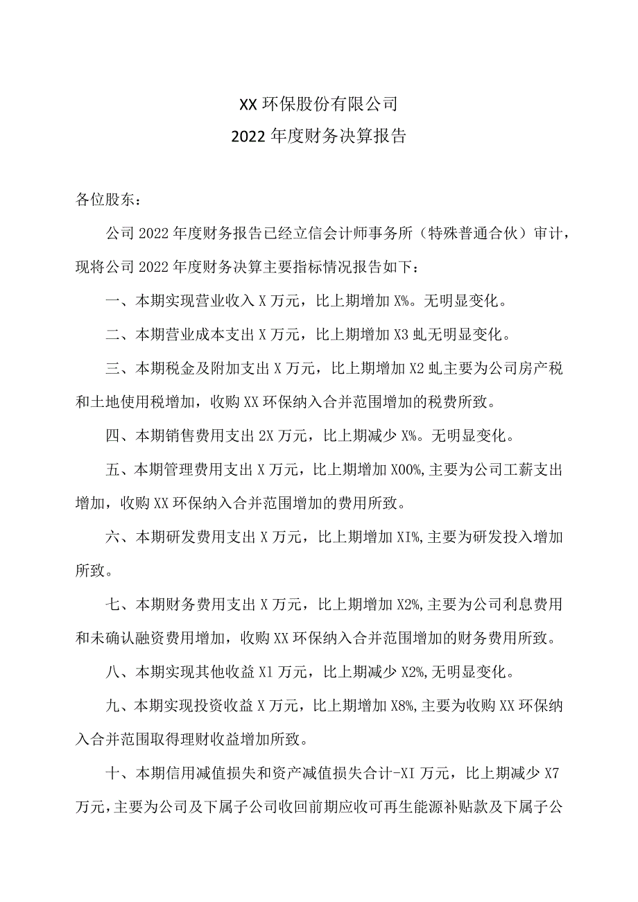 XX环保股份有限公司2022年度财务决算报告.docx_第1页