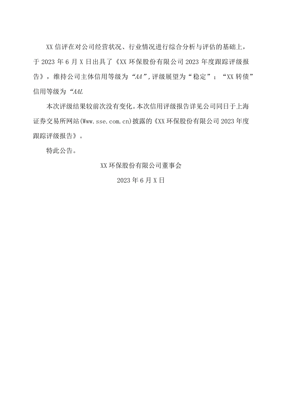 XX环保股份有限公司关于可转换公司债券2023年跟踪评级结果的公告.docx_第2页