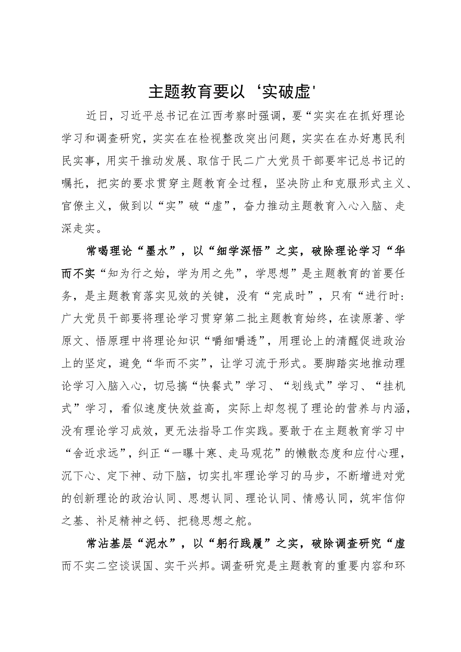 街道办事处党员干部主题教育研讨体会：主题教育要以“实”破“虚”.docx_第1页