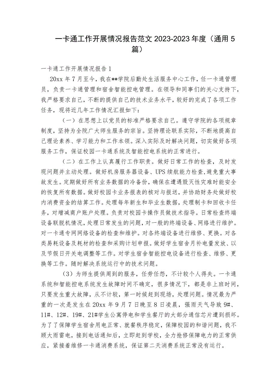 一卡通工作开展情况报告范文2023-2023年度(通用5篇).docx_第1页