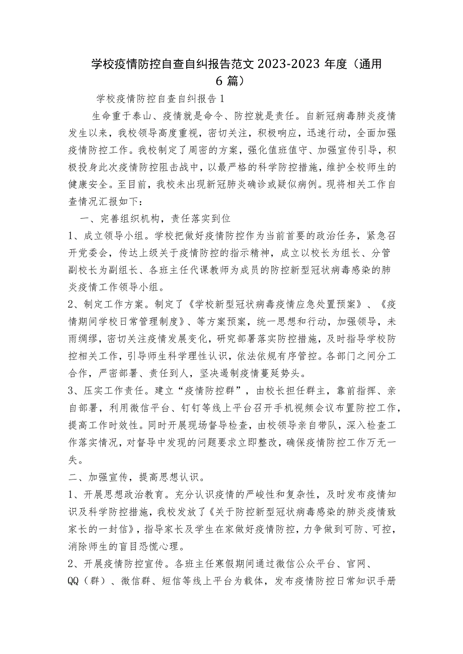 学校疫情防控自查自纠报告范文2023-2023年度(通用6篇).docx_第1页