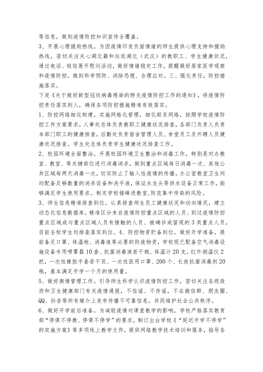 学校疫情防控自查自纠报告范文2023-2023年度(通用6篇).docx_第2页