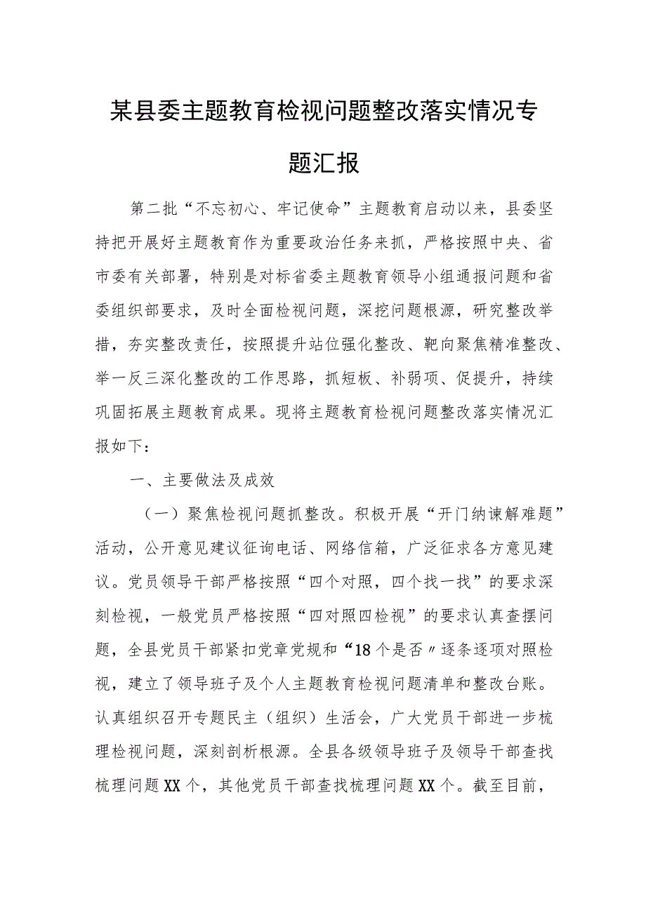 某县委主题教育检视问题整改落实情况专题汇报.docx_第1页